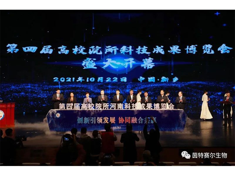 热烈祝贺第四届高校院所河南科技成果博览会开幕